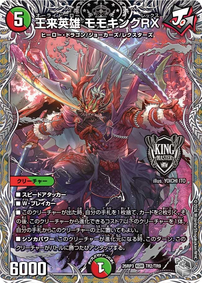 王来英雄 モモキングRX(26RP3TR2/TR9)